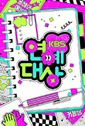 《2024 KBS 演艺大赏》封面