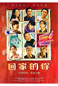 《回家的你》封面