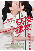 《交换礼物》封面