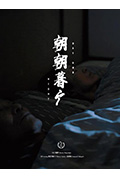 《朝朝暮夕》封面