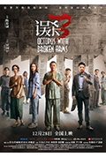 《误杀3》封面