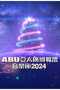《ABU亚太广播联盟音乐节2024》封面