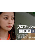 《Professional 行家本色 演员 桥本环奈 特别篇》封面