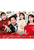 《第75届NHK红白歌会》封面