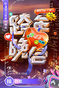 《湖南卫视2024-2025跨年晚会》封面