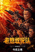 老炮敢死队封面