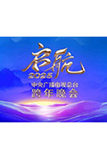 《启航2025——中央广播电视总台跨年晚会》封面