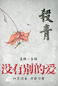《没有别的爱》封面