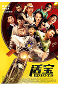 《活宝》封面