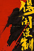 《得闲谨制》封面