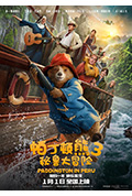 《帕丁顿熊3:秘鲁大冒险》封面