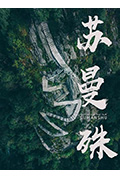 《苏曼殊》封面