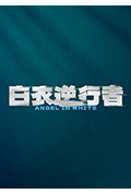 《白衣逆行者》封面
