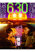 《透明侠侣》封面