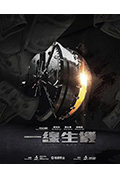 《一线生机》封面