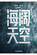 海阔天空封面