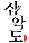 《三恶岛》封面