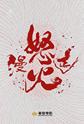 《怒火漫延》封面