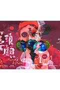 聖女頭顱封面