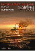 等待黎明封面