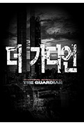 《守护者》封面