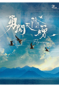 《勇闯天际线》封面