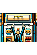 《小玛莉》封面