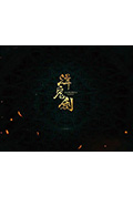 缉鬼剑封面