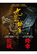 九龙城寨之龙头封面