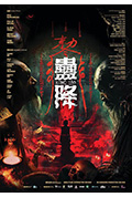 《蛊降》封面