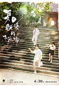 《夏日最后的秘密》封面