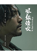 《风继续吹》封面