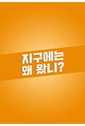 《지구에는 왜 왔니?》封面