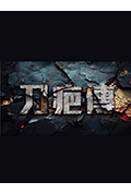 《刀疤传》封面