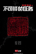 国家利益之不可能的任务封面