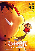 《蜡笔小新:灼热的春日部舞者们》封面