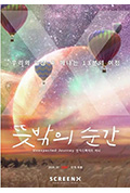 《뜻밖의 순간 : 언익스펙티드 저니》封面