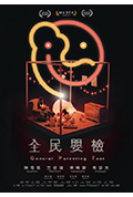 《全民婴检》封面