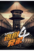 逃狱兄弟4封面