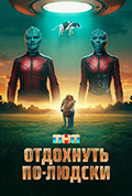 《Отдохнуть по-людски》封面