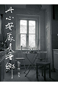 《此心安处是吾乡》封面
