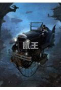 《鼠王》封面
