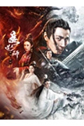 《魔道天师：幽冥黄泉》封面