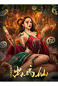 《民俗怪闻录之出马仙》封面