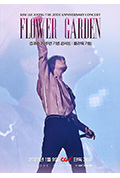 《金在中20周年纪念演唱会:Flower Garden》封面