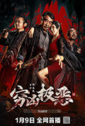 《穷凶极恶》封面