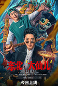 《东北“大仙儿”》封面
