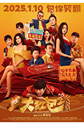 《大红包2:龙凤呈祥》封面