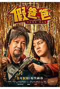 假爸爸封面