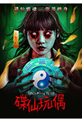 碟仙玩偶封面